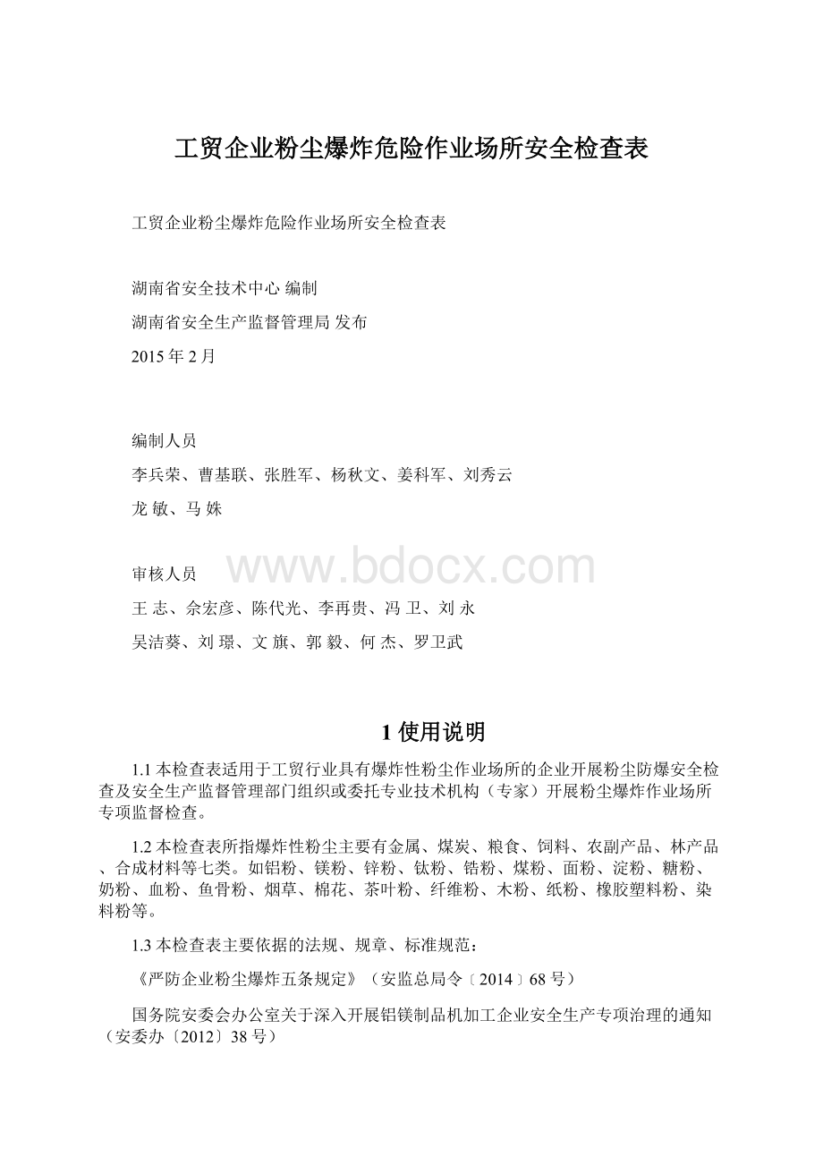 工贸企业粉尘爆炸危险作业场所安全检查表.docx