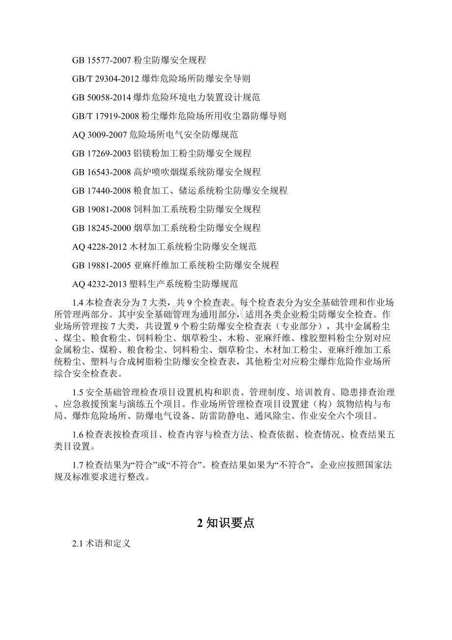 工贸企业粉尘爆炸危险作业场所安全检查表.docx_第2页