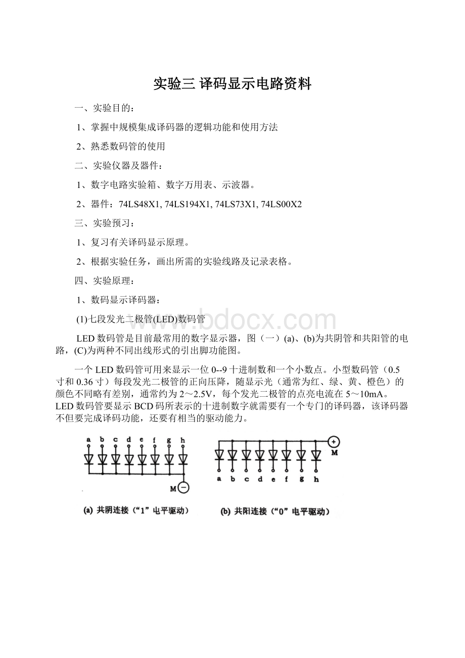 实验三 译码显示电路资料.docx_第1页