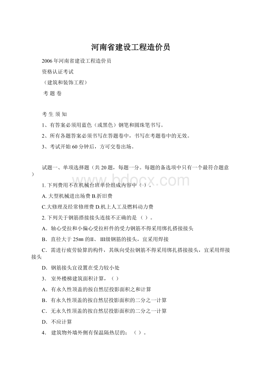 河南省建设工程造价员Word文档格式.docx_第1页