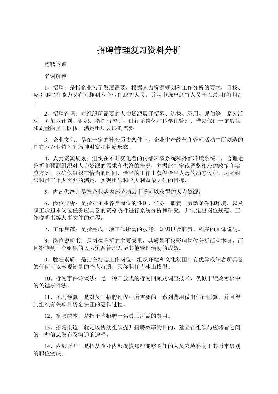 招聘管理复习资料分析Word格式.docx