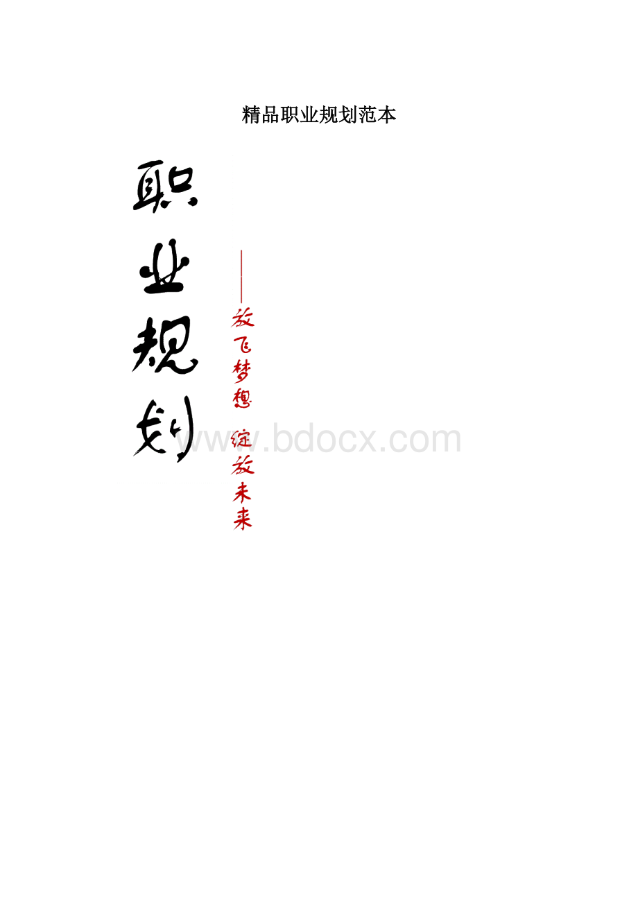 精品职业规划范本Word文档下载推荐.docx