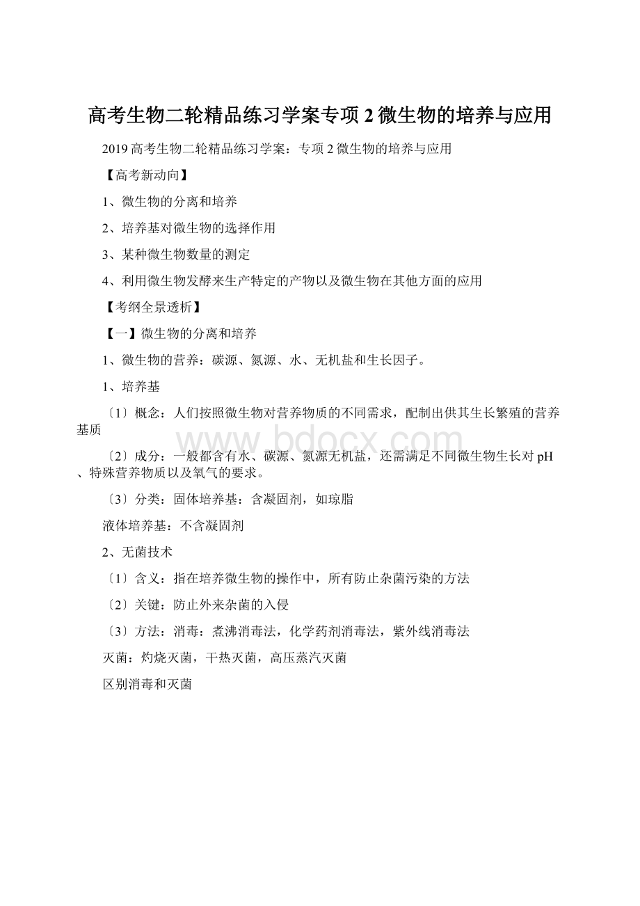 高考生物二轮精品练习学案专项2微生物的培养与应用Word下载.docx_第1页