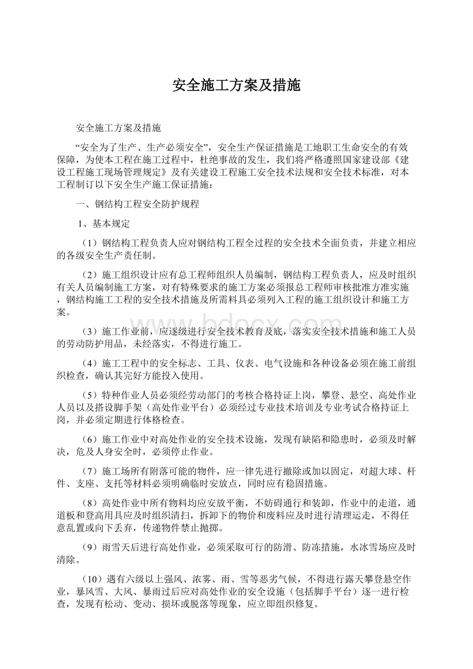 安全施工方案及措施文档格式.docx_第1页