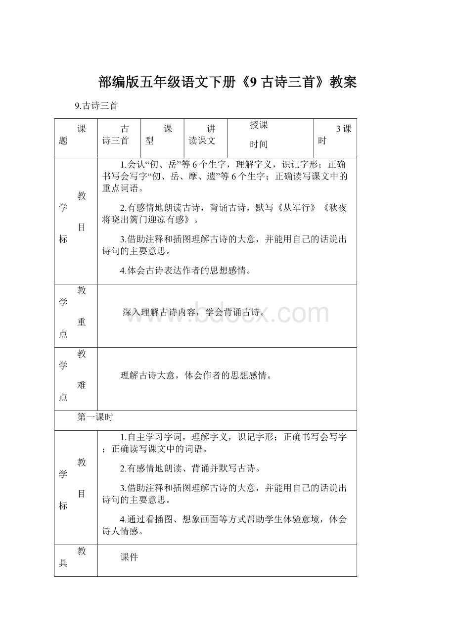 部编版五年级语文下册《9 古诗三首》教案Word文档下载推荐.docx_第1页