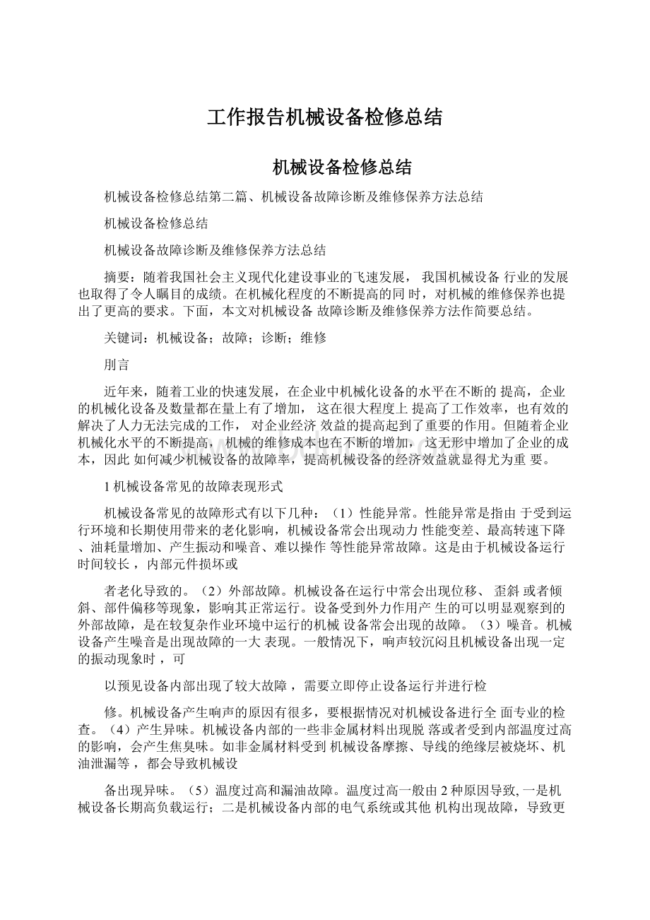 工作报告机械设备检修总结文档格式.docx_第1页