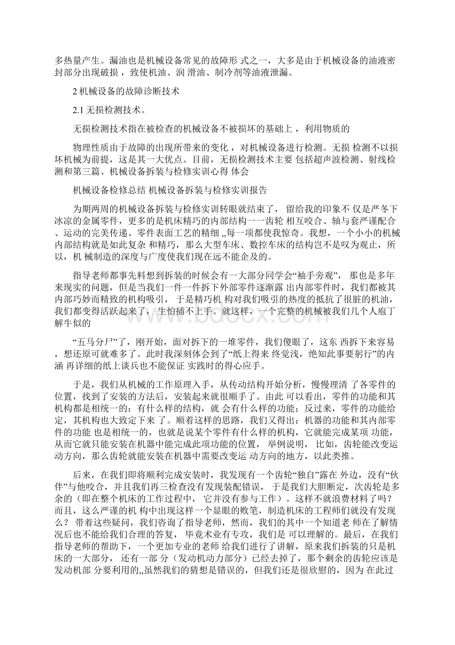 工作报告机械设备检修总结文档格式.docx_第2页