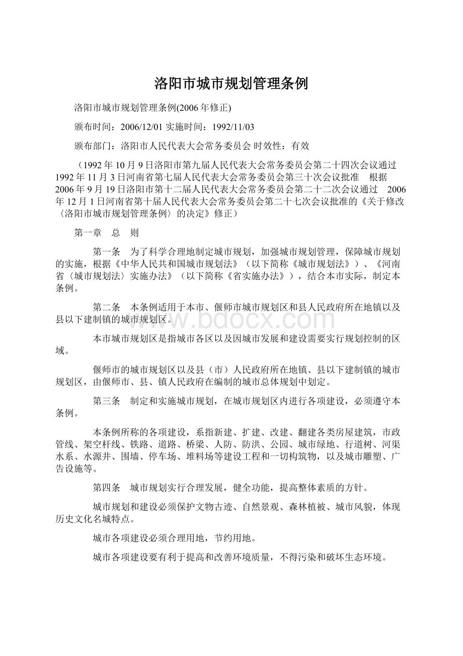 洛阳市城市规划管理条例Word格式文档下载.docx