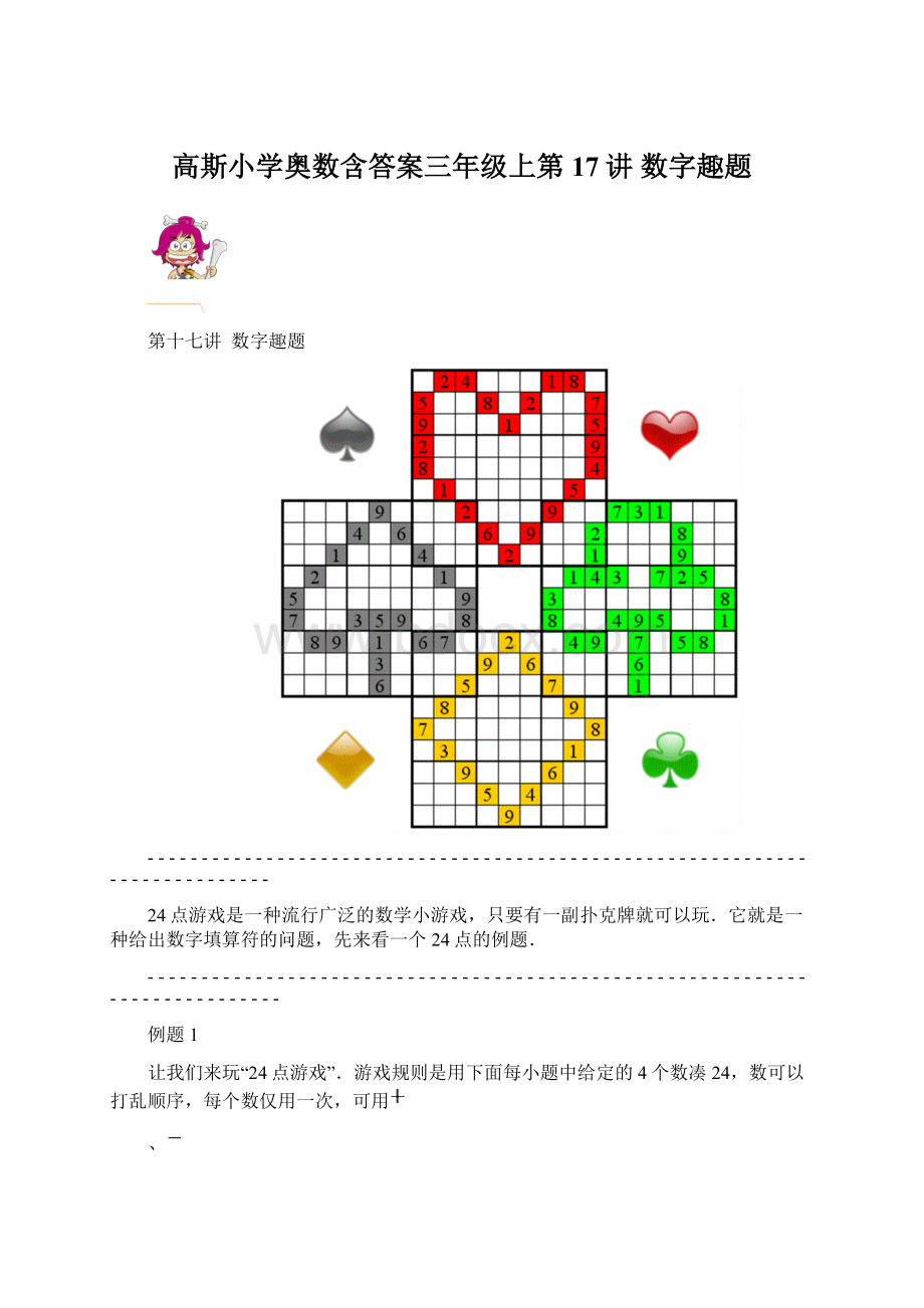 高斯小学奥数含答案三年级上第17讲 数字趣题Word格式.docx_第1页