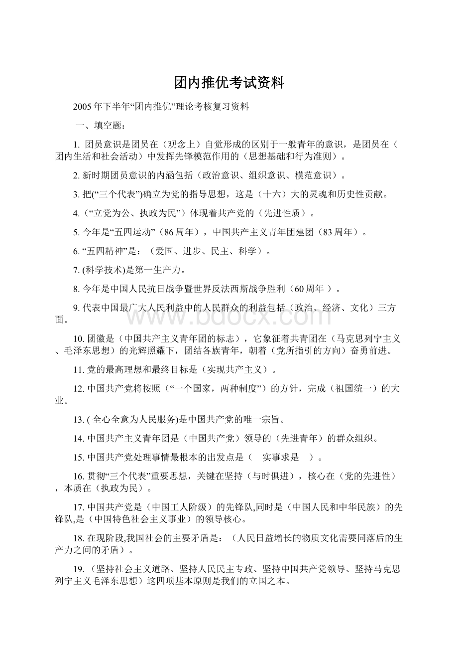 团内推优考试资料Word文档下载推荐.docx