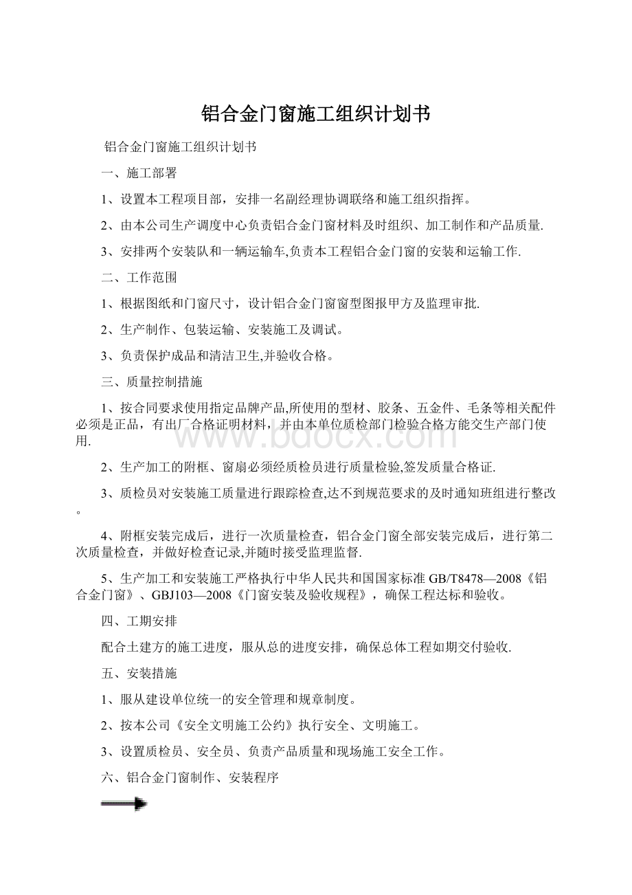 铝合金门窗施工组织计划书Word格式.docx