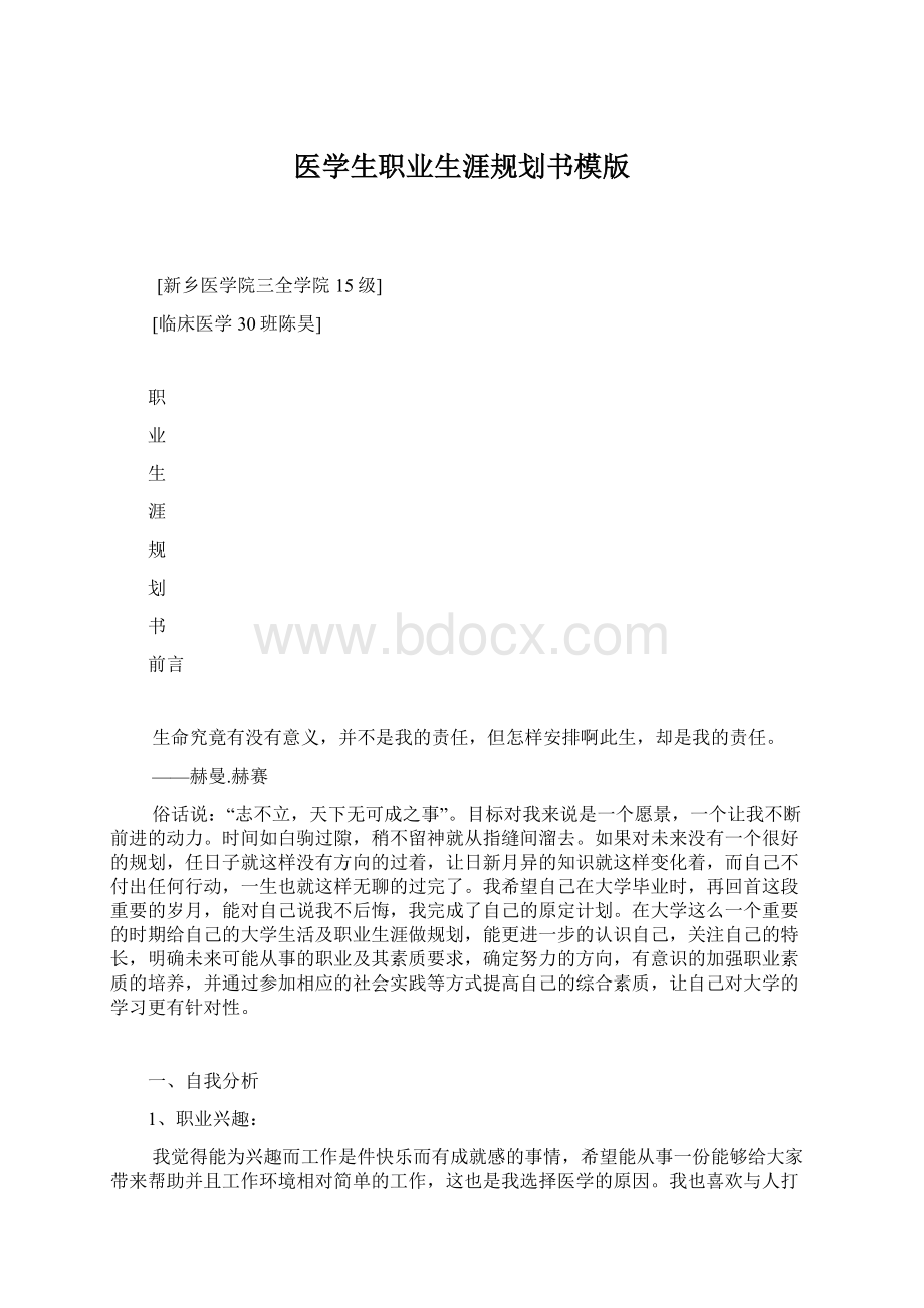 医学生职业生涯规划书模版Word格式.docx