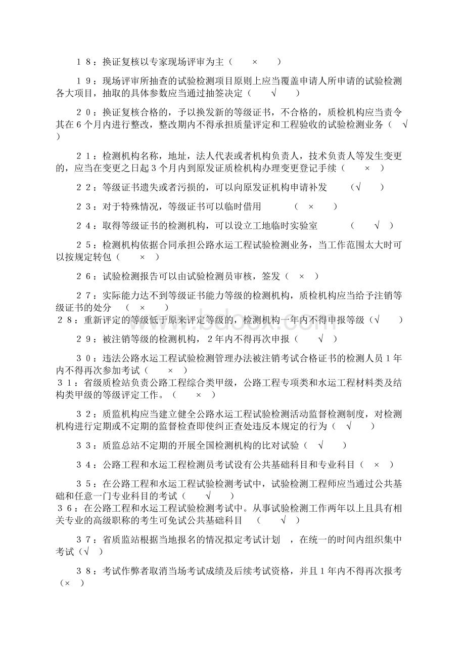 公路水运试验检测员考试公共基础判断题选择题.docx_第2页