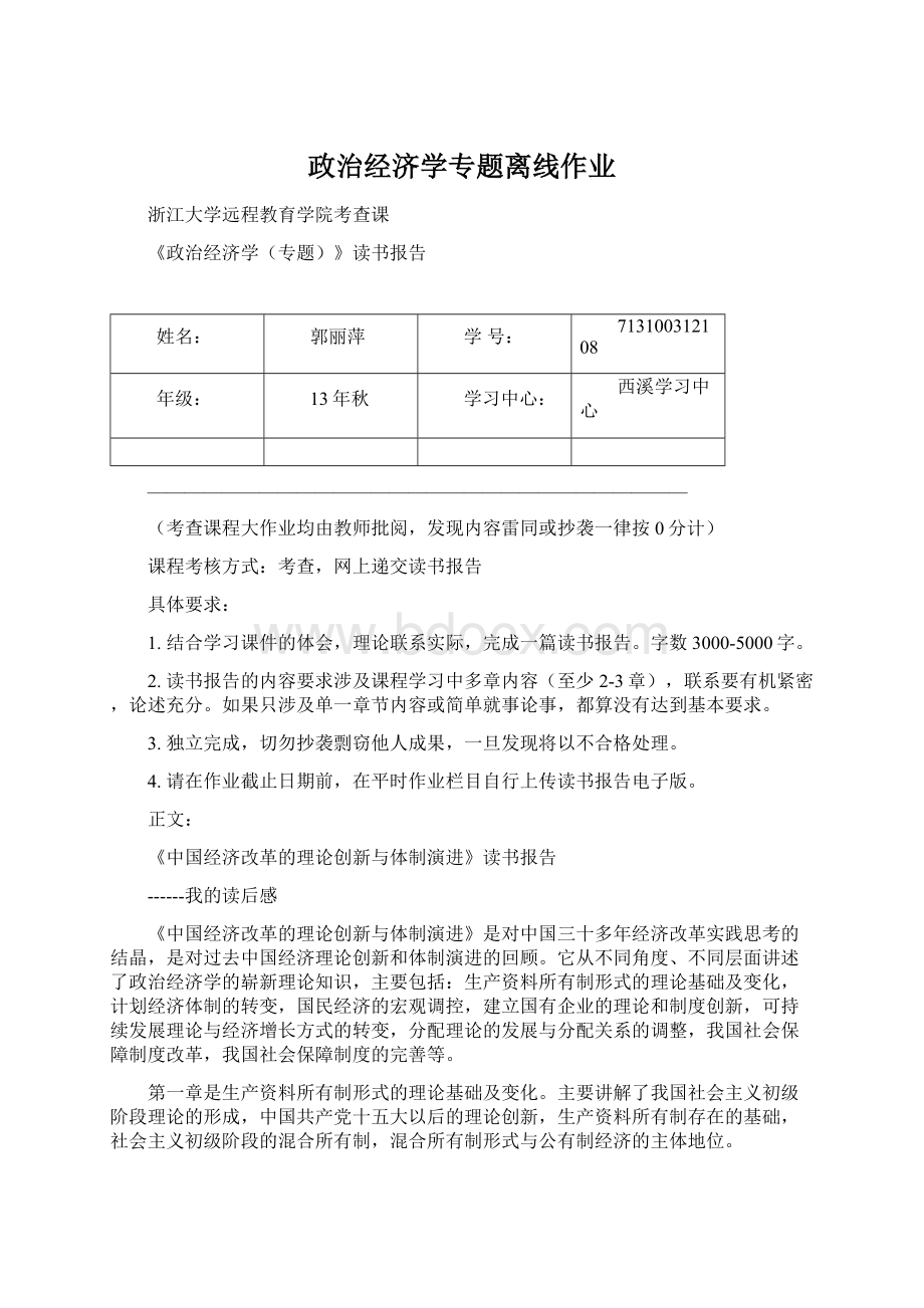 政治经济学专题离线作业Word文件下载.docx_第1页