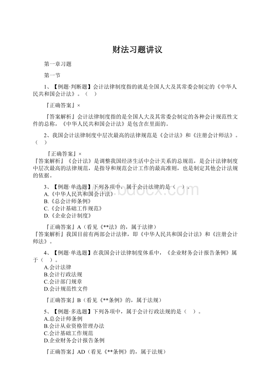 财法习题讲议.docx_第1页