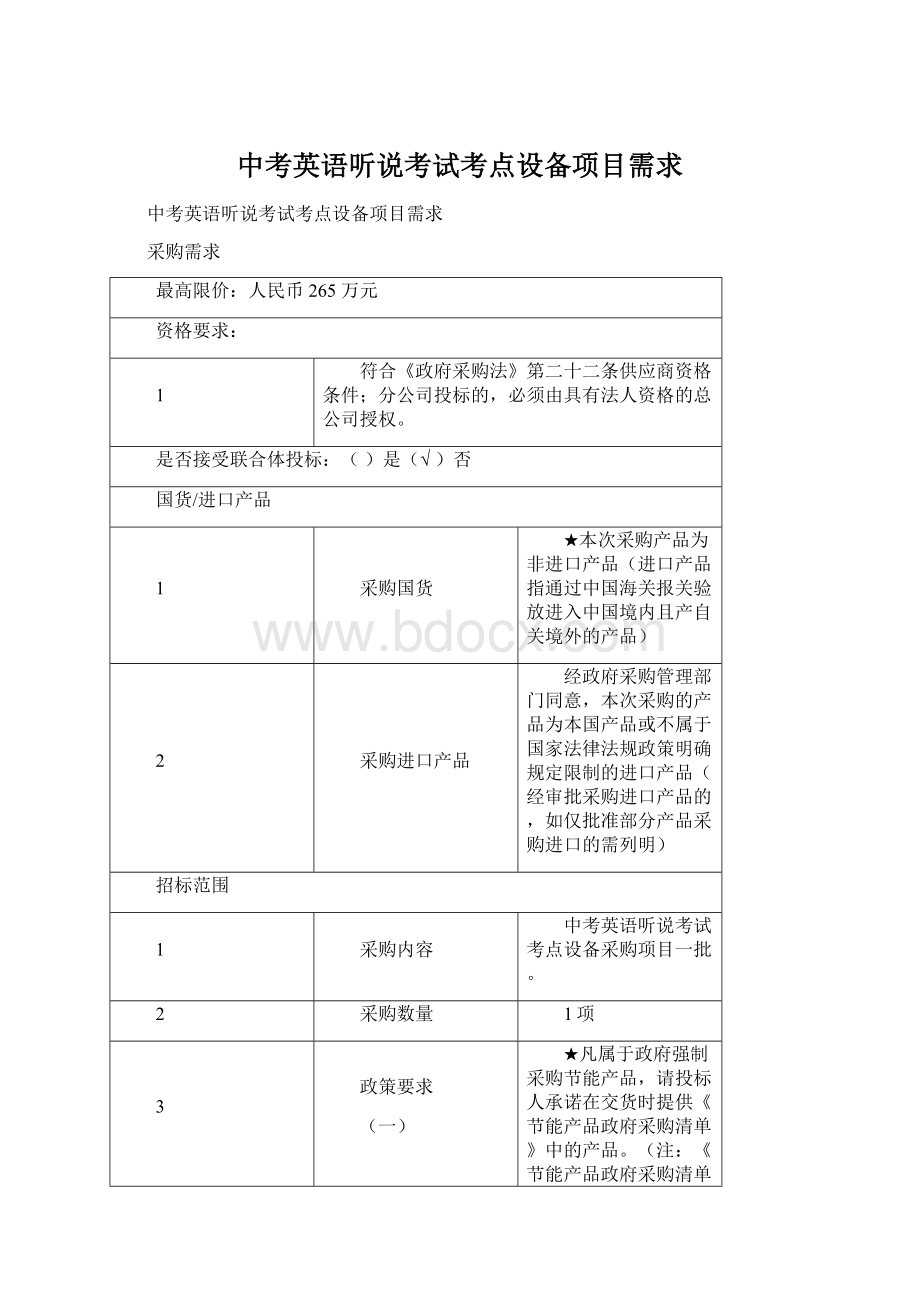 中考英语听说考试考点设备项目需求.docx_第1页