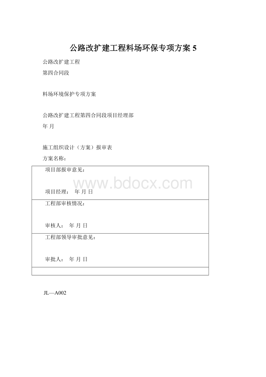 公路改扩建工程料场环保专项方案5.docx_第1页