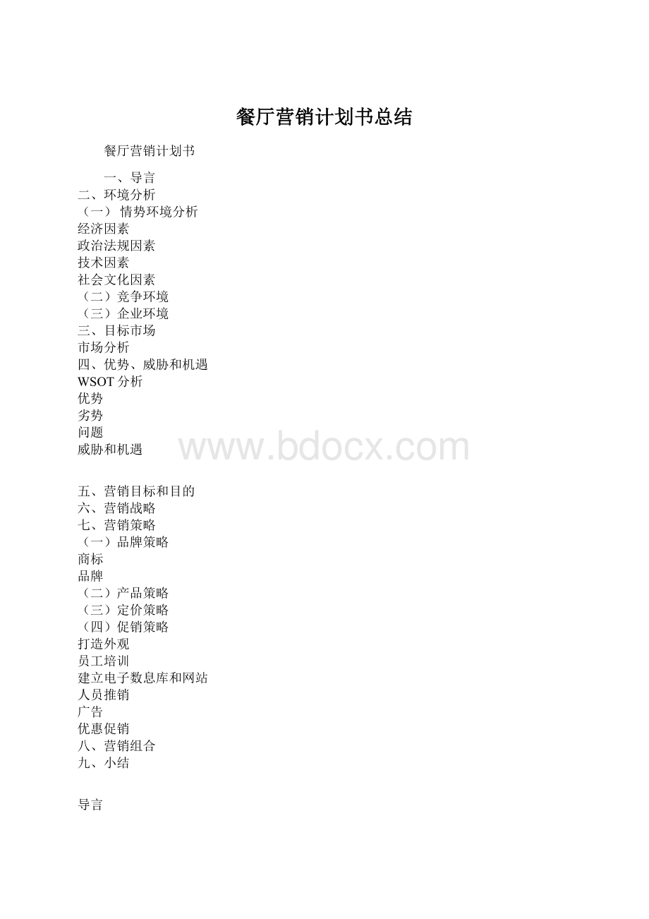 餐厅营销计划书总结.docx