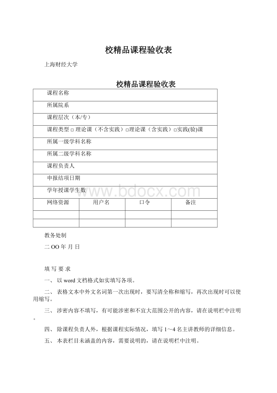 校精品课程验收表.docx