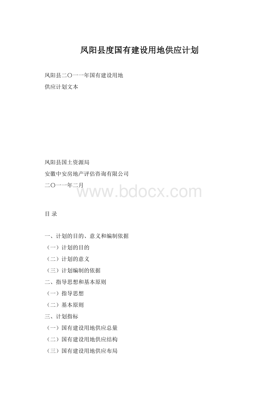 凤阳县度国有建设用地供应计划.docx