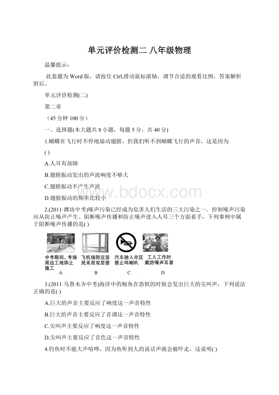 单元评价检测二 八年级物理Word文档下载推荐.docx