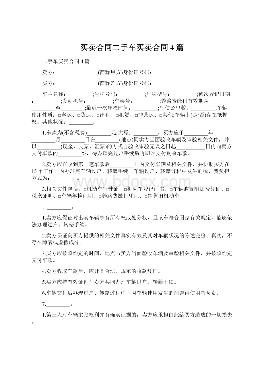 买卖合同二手车买卖合同4篇Word文件下载.docx_第1页