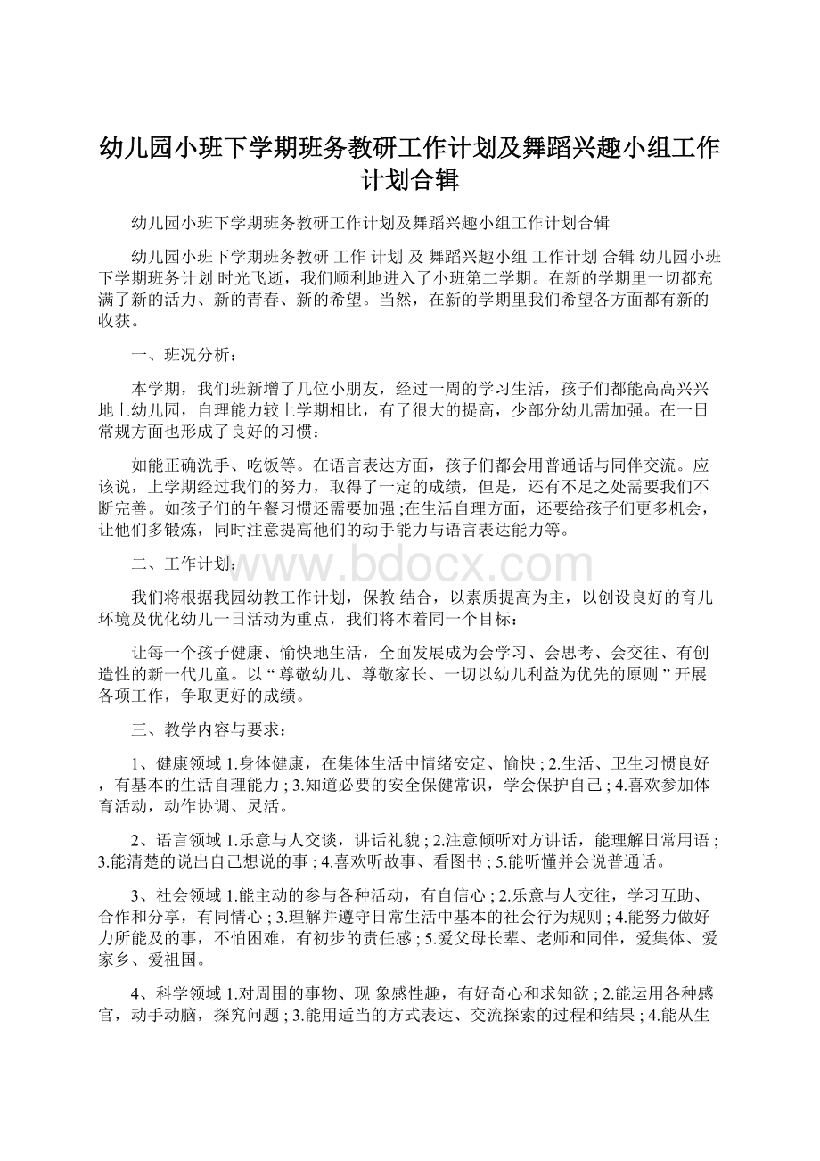 幼儿园小班下学期班务教研工作计划及舞蹈兴趣小组工作计划合辑.docx_第1页