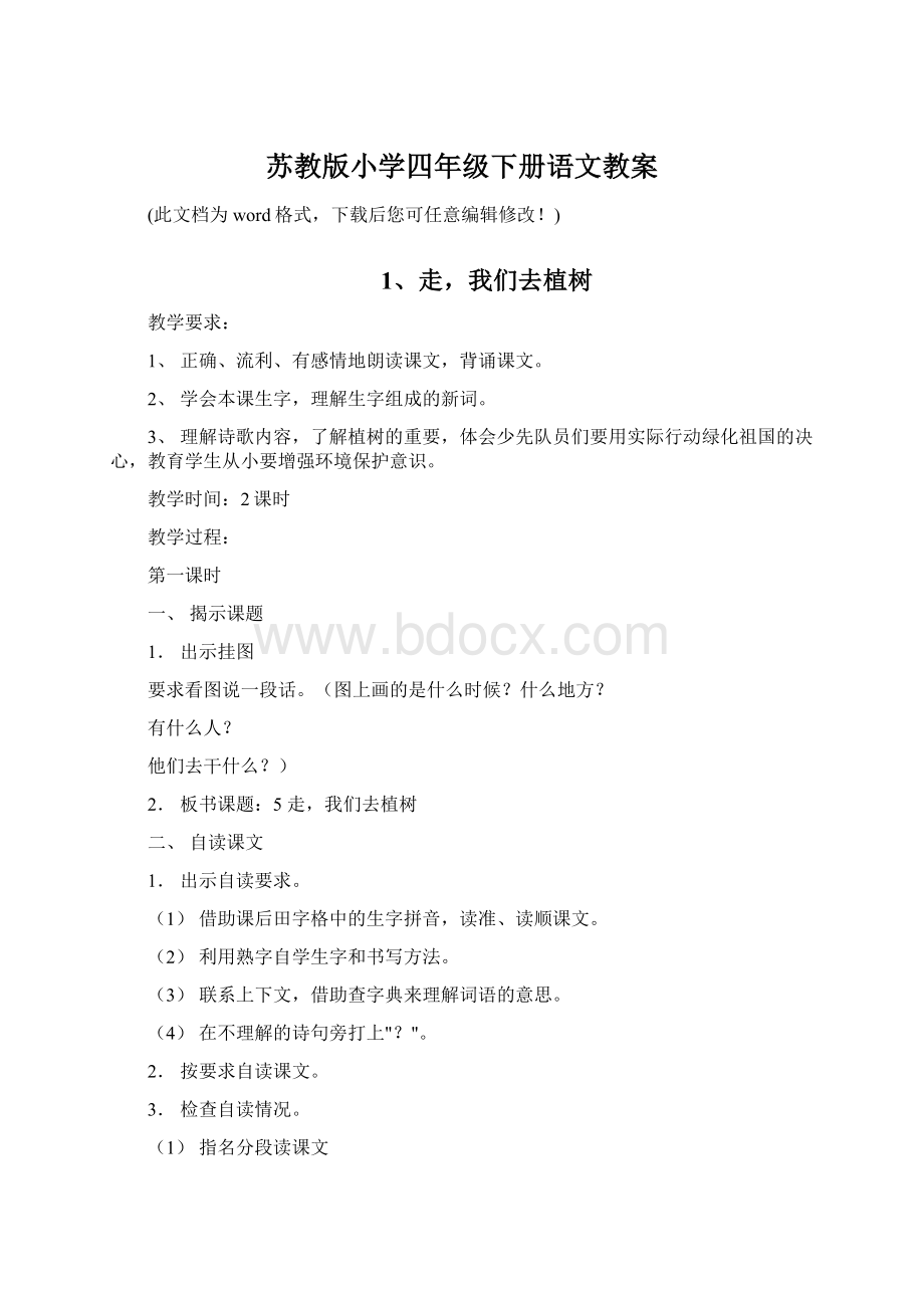 苏教版小学四年级下册语文教案.docx_第1页