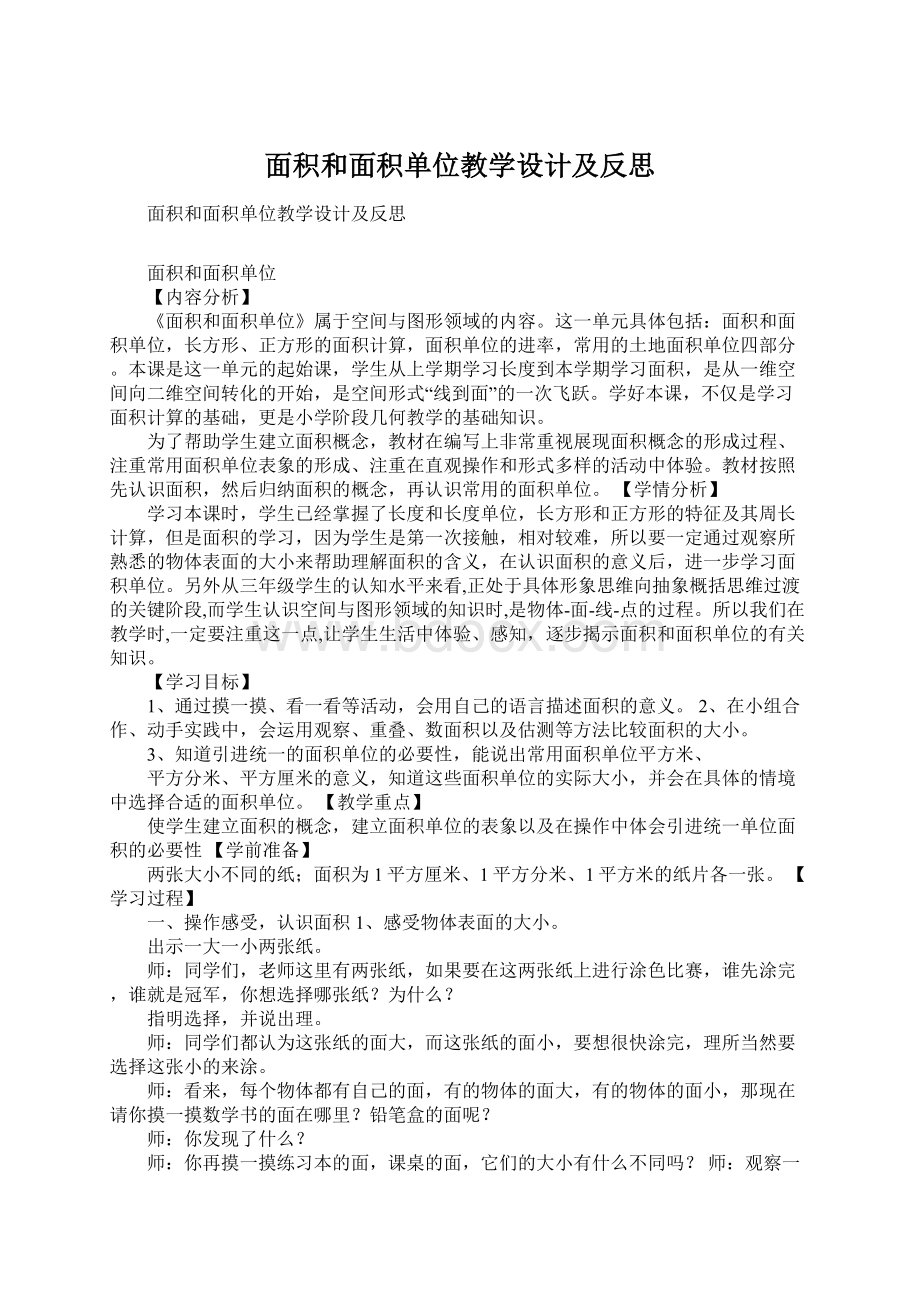 面积和面积单位教学设计及反思Word文档下载推荐.docx