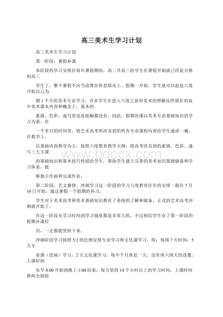 高三美术生学习计划.docx