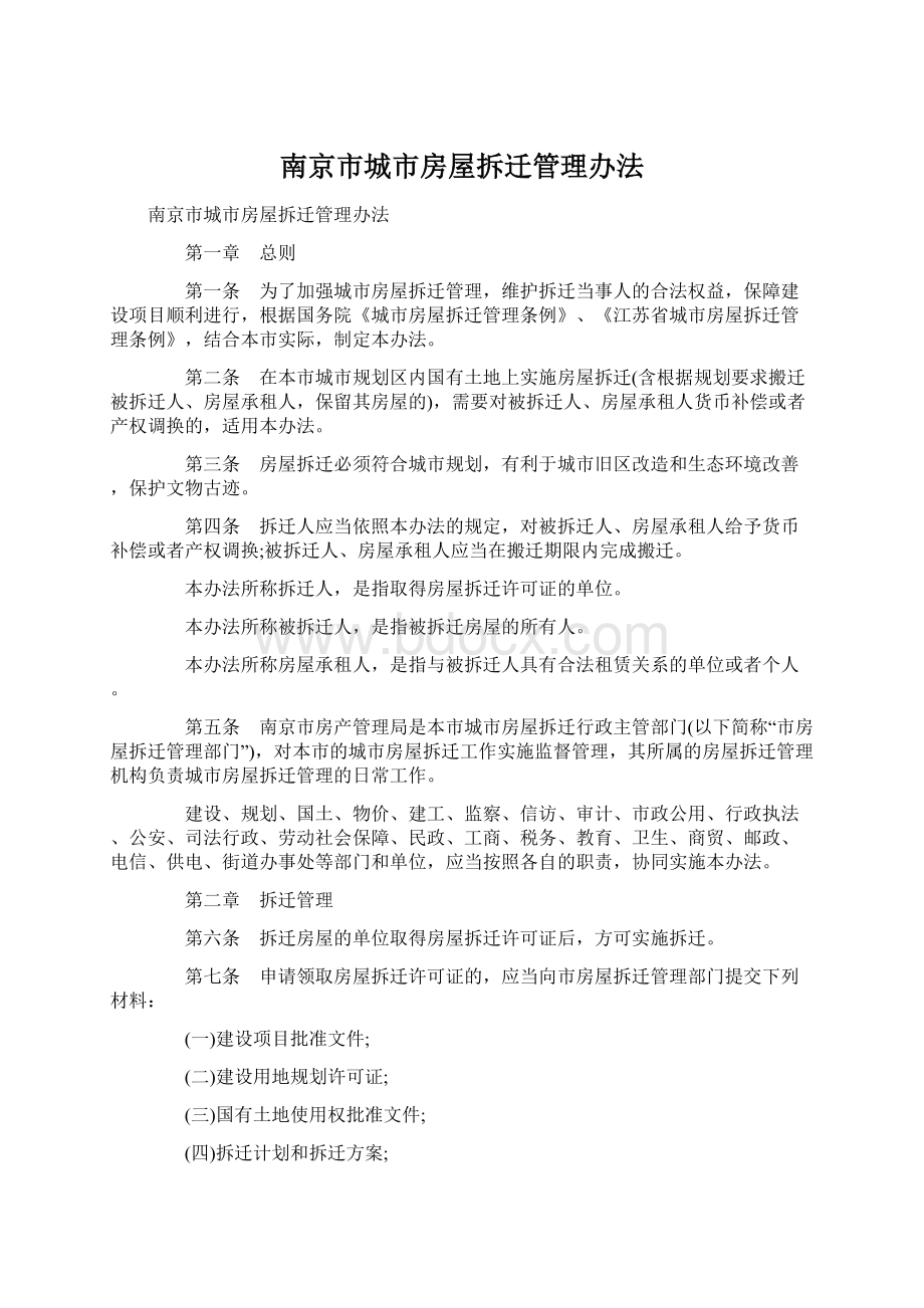 南京市城市房屋拆迁管理办法Word格式文档下载.docx_第1页