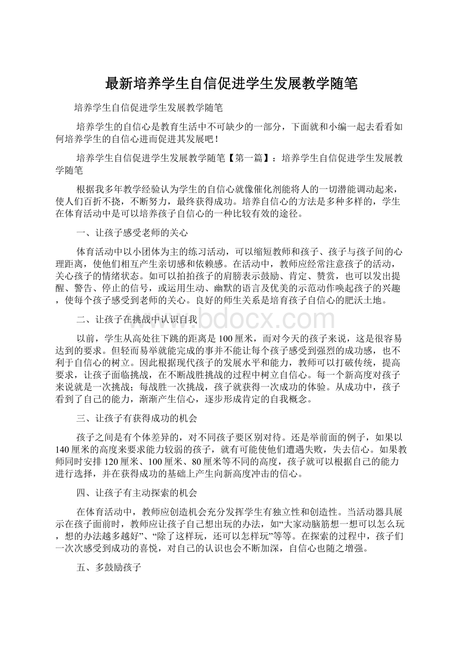 最新培养学生自信促进学生发展教学随笔.docx