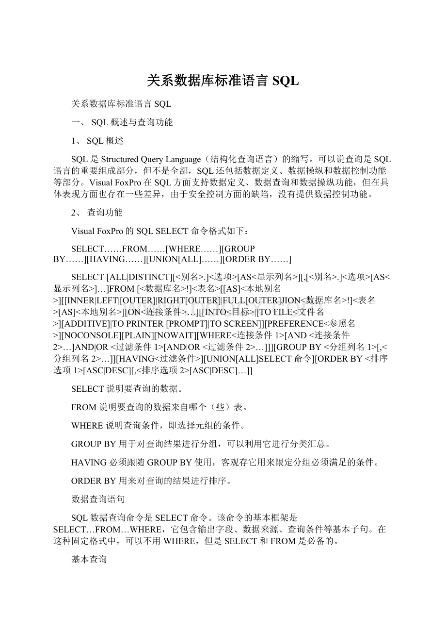 关系数据库标准语言SQLWord格式.docx_第1页