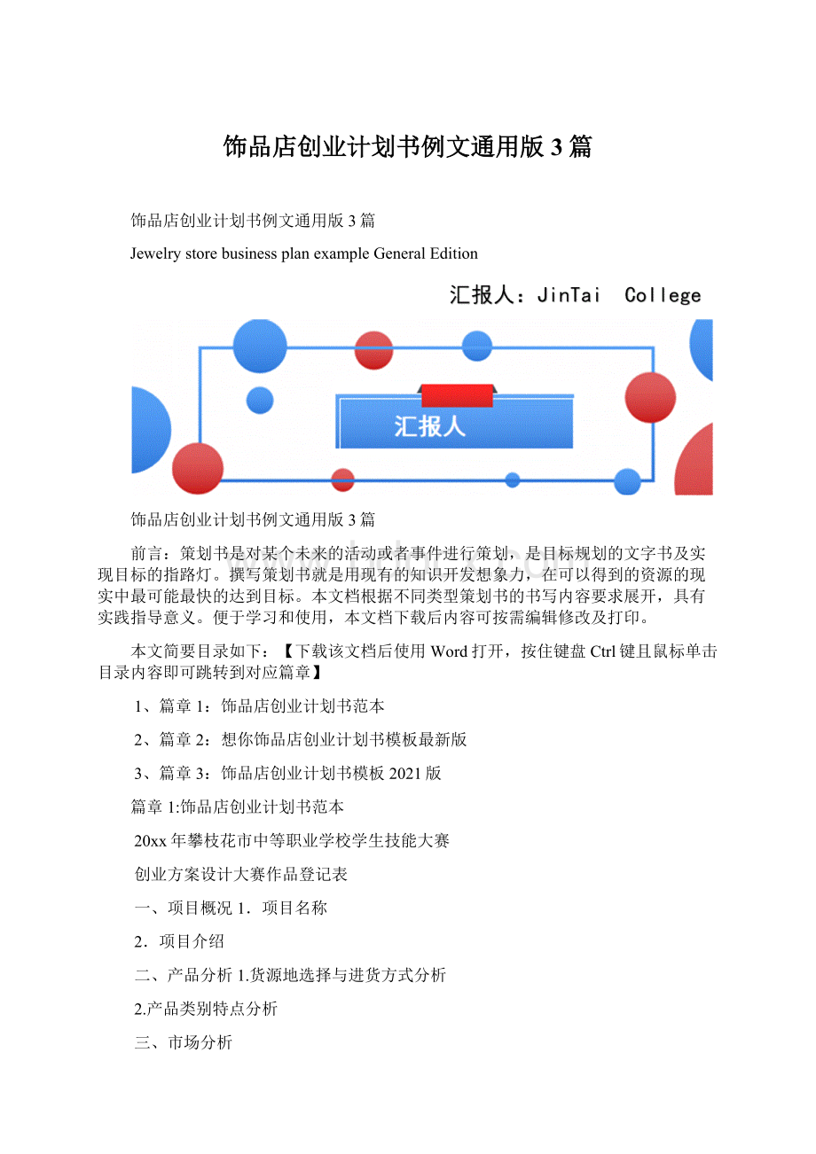 饰品店创业计划书例文通用版3篇.docx_第1页