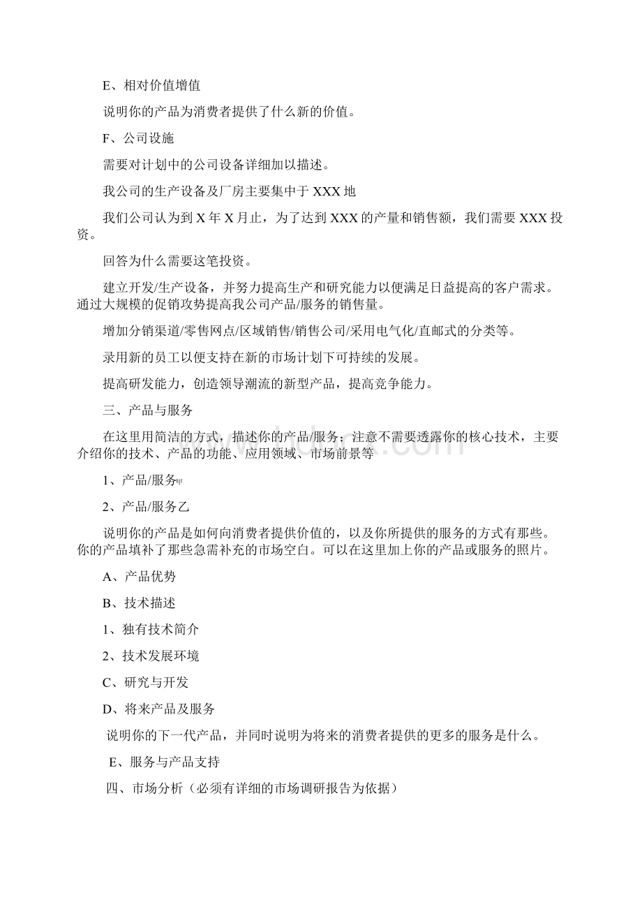 创业计划书模板及评审标准文档格式.docx_第3页