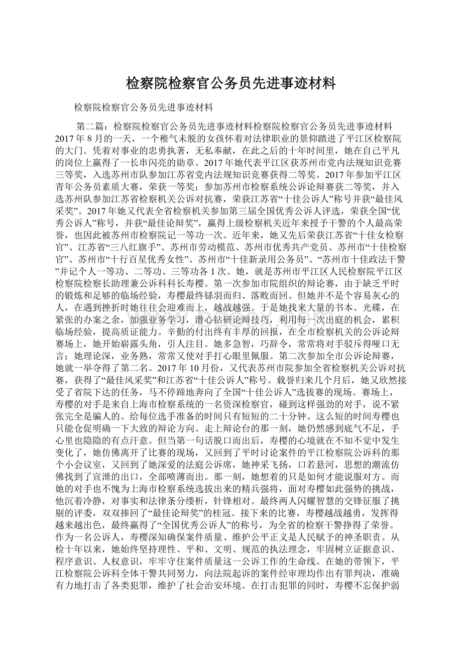 检察院检察官公务员先进事迹材料Word格式.docx_第1页