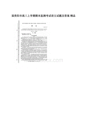 届贵阳市高三上学期期末监测考试语文试题及答案 精品Word文档格式.docx