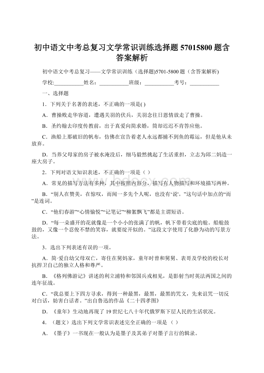 初中语文中考总复习文学常识训练选择题57015800题含答案解析.docx_第1页