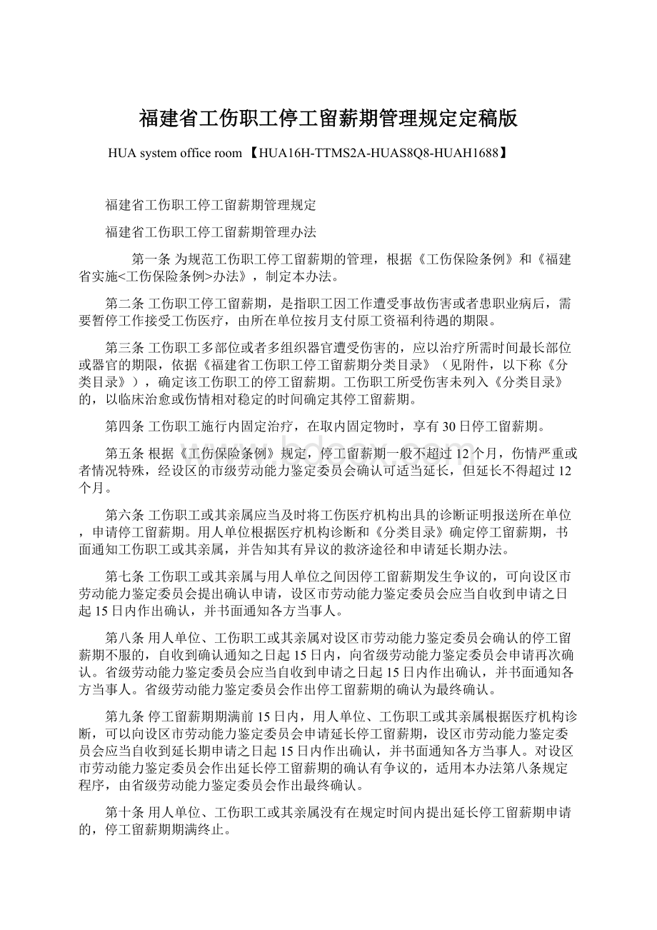 福建省工伤职工停工留薪期管理规定定稿版Word文件下载.docx