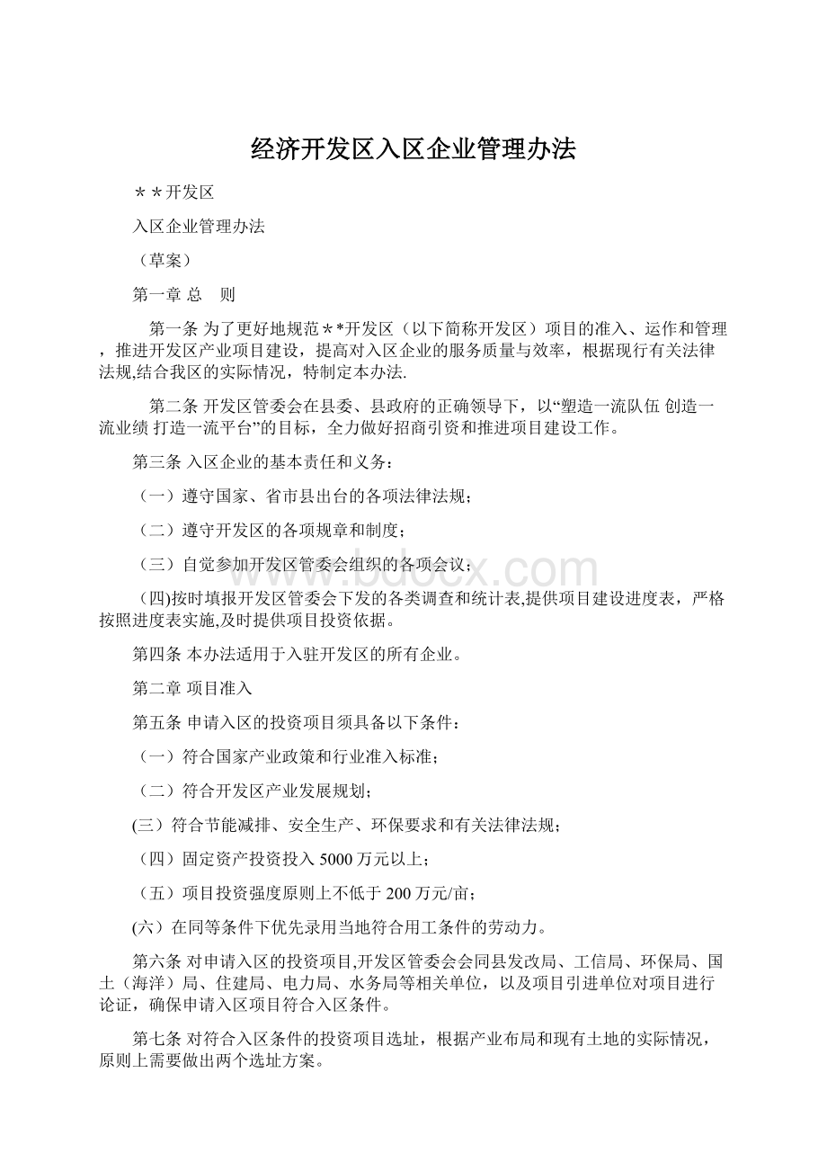 经济开发区入区企业管理办法.docx