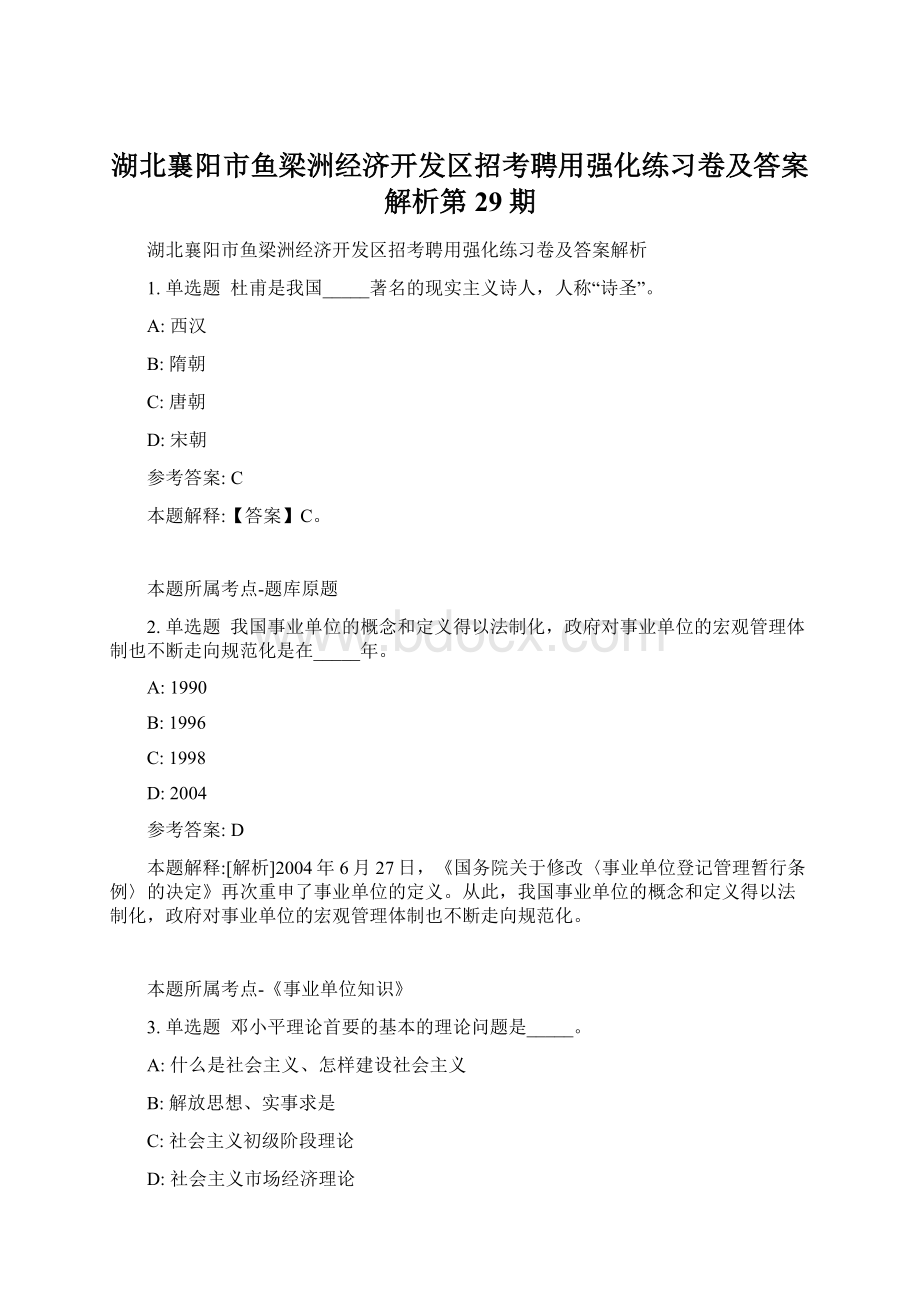 湖北襄阳市鱼梁洲经济开发区招考聘用强化练习卷及答案解析第29期.docx