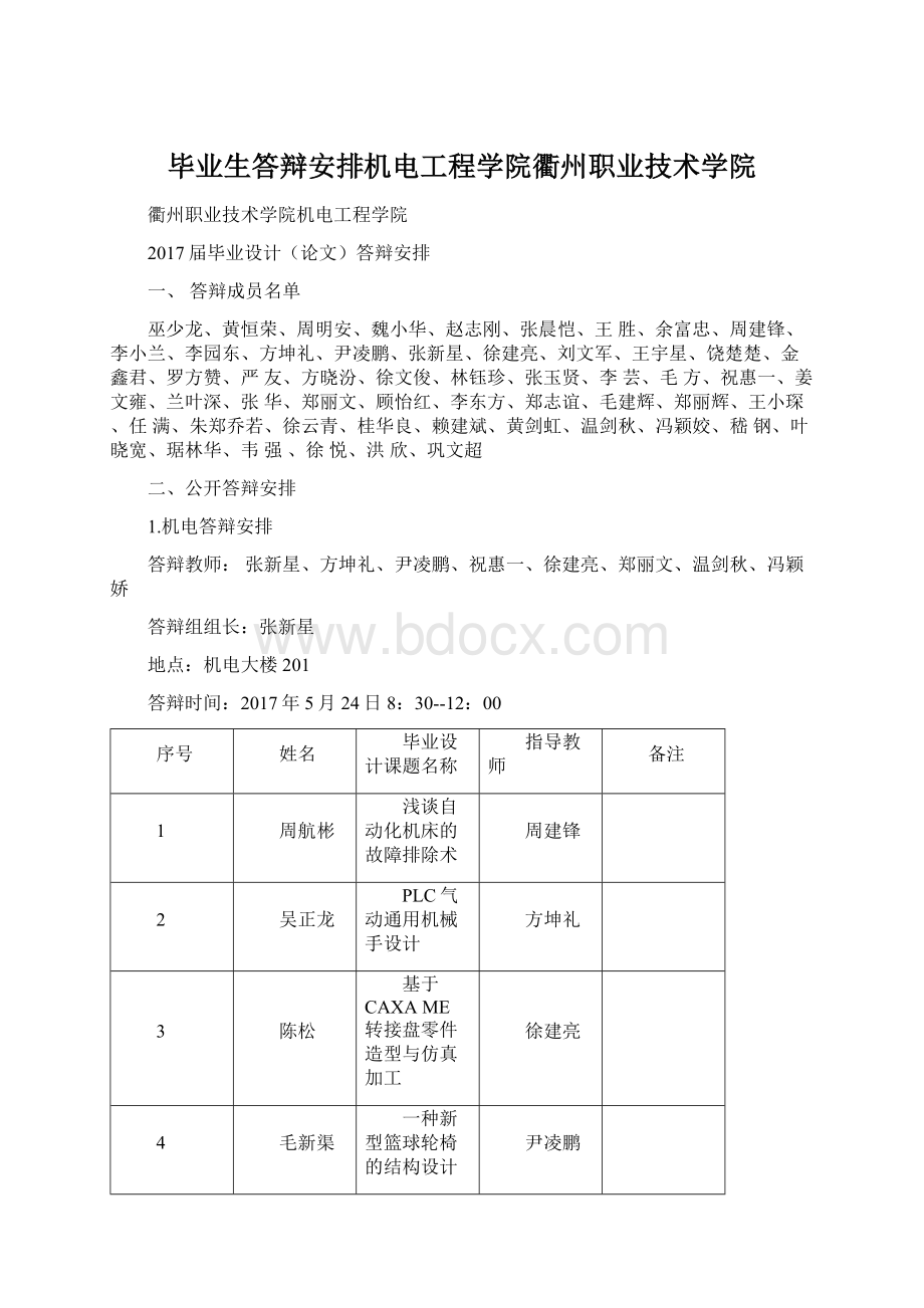 毕业生答辩安排机电工程学院衢州职业技术学院Word下载.docx_第1页