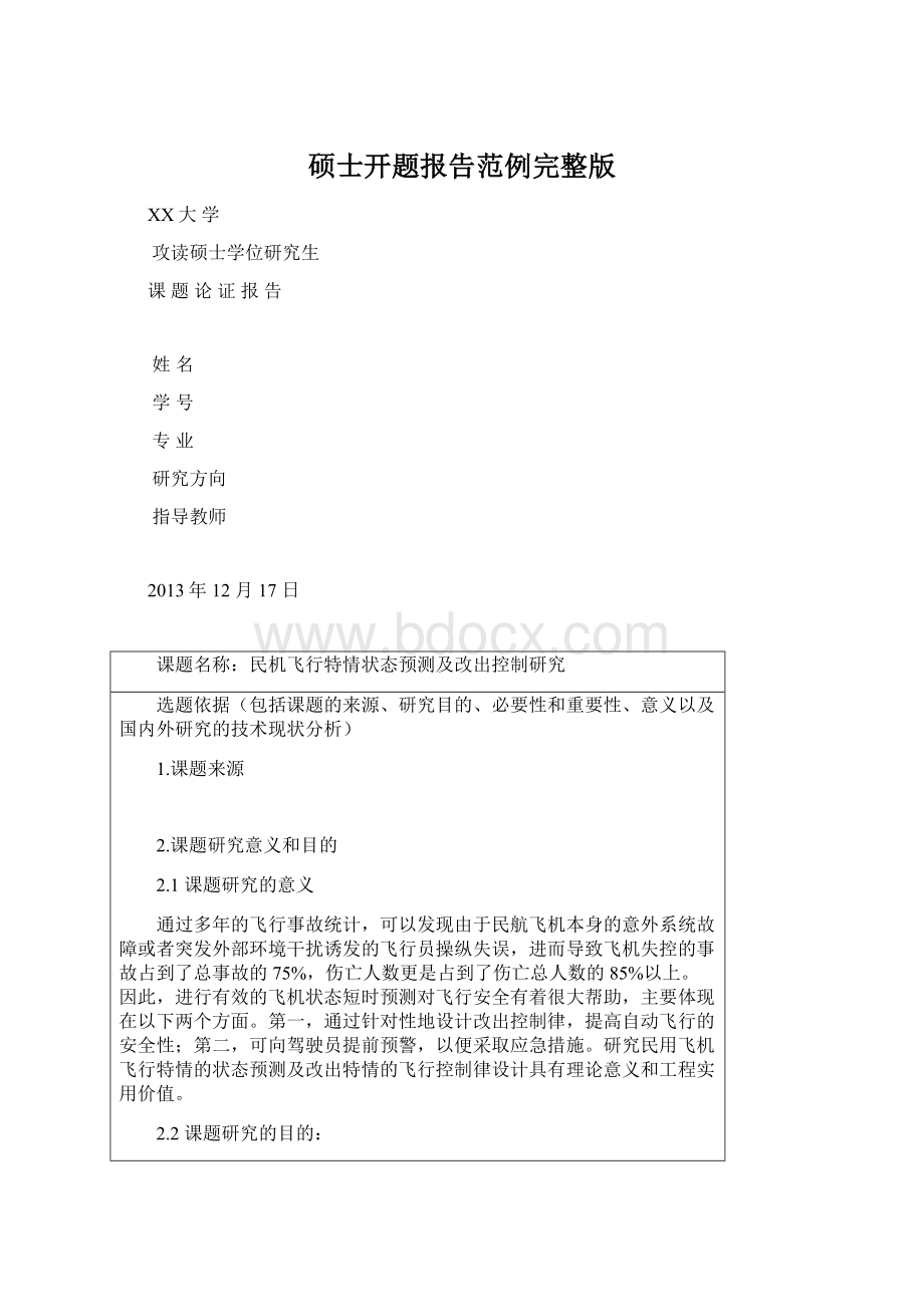 硕士开题报告范例完整版.docx