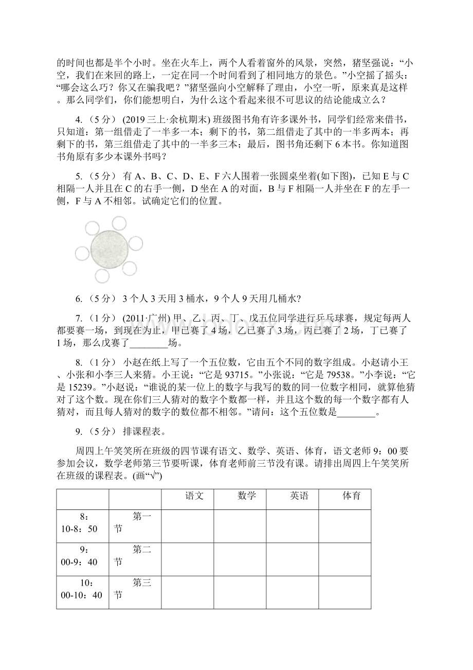 吉林省长春市小学数学小学奥数系列831逻辑推理三.docx_第2页