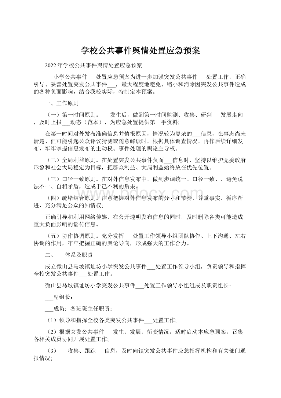 学校公共事件舆情处置应急预案.docx_第1页