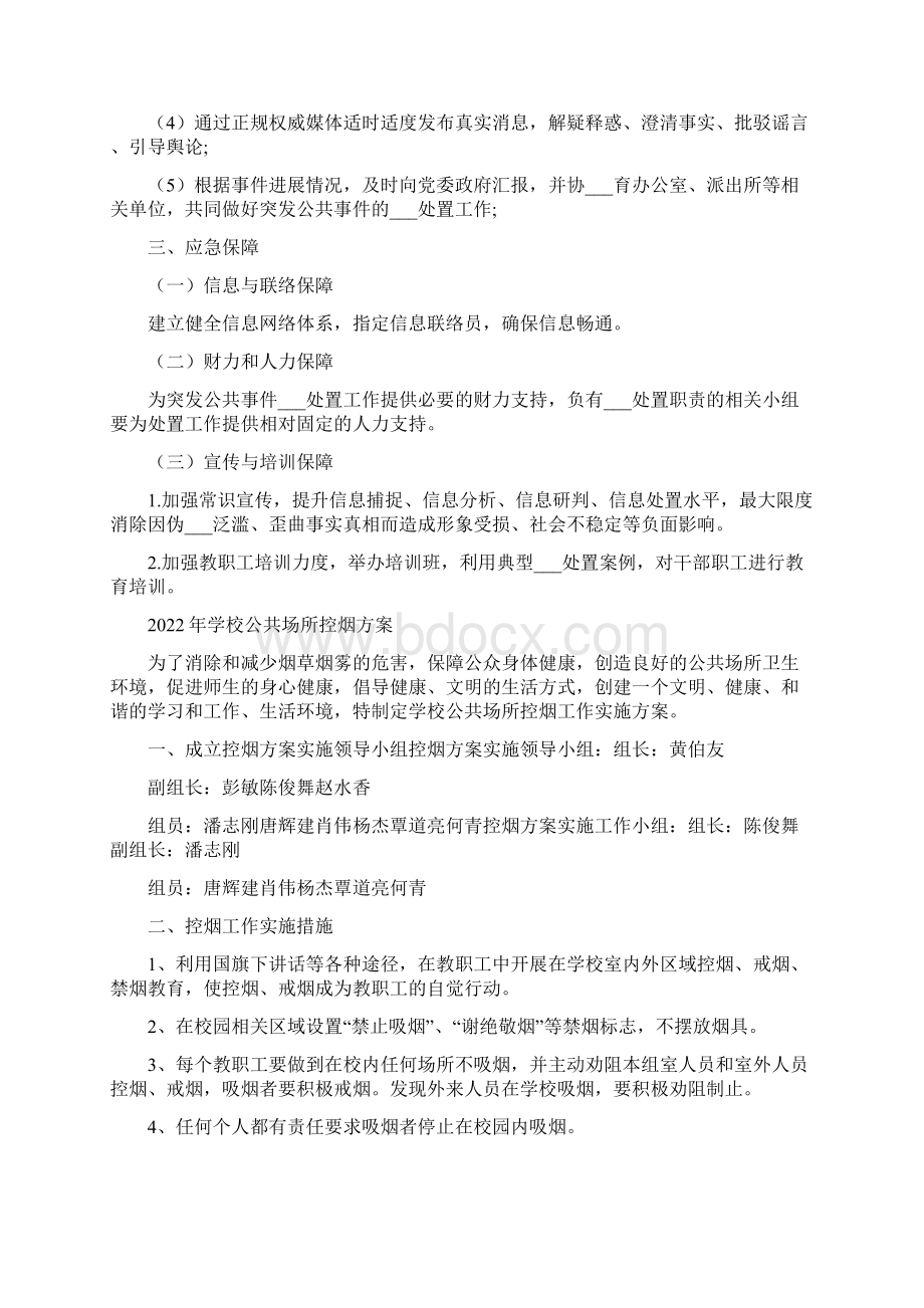 学校公共事件舆情处置应急预案.docx_第2页