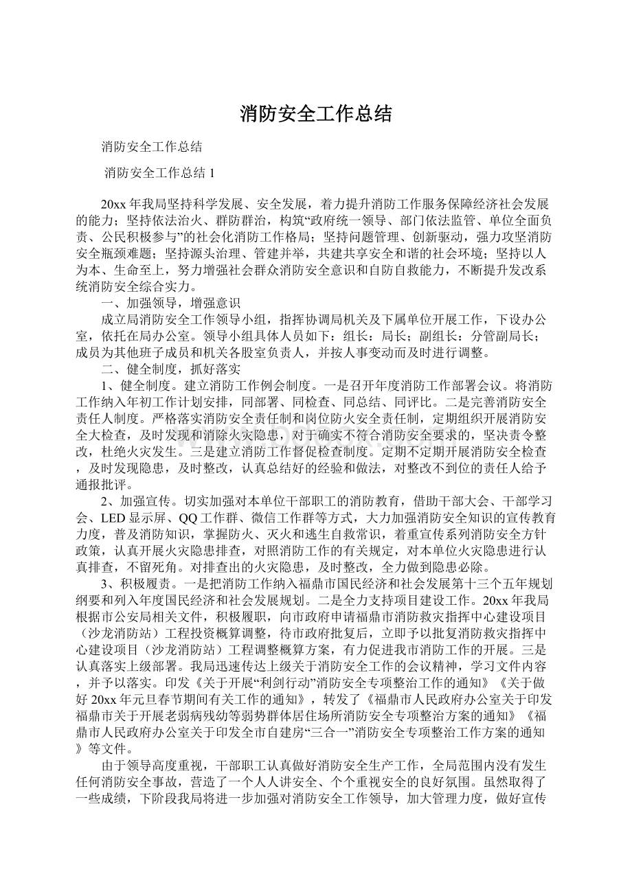 消防安全工作总结文档格式.docx