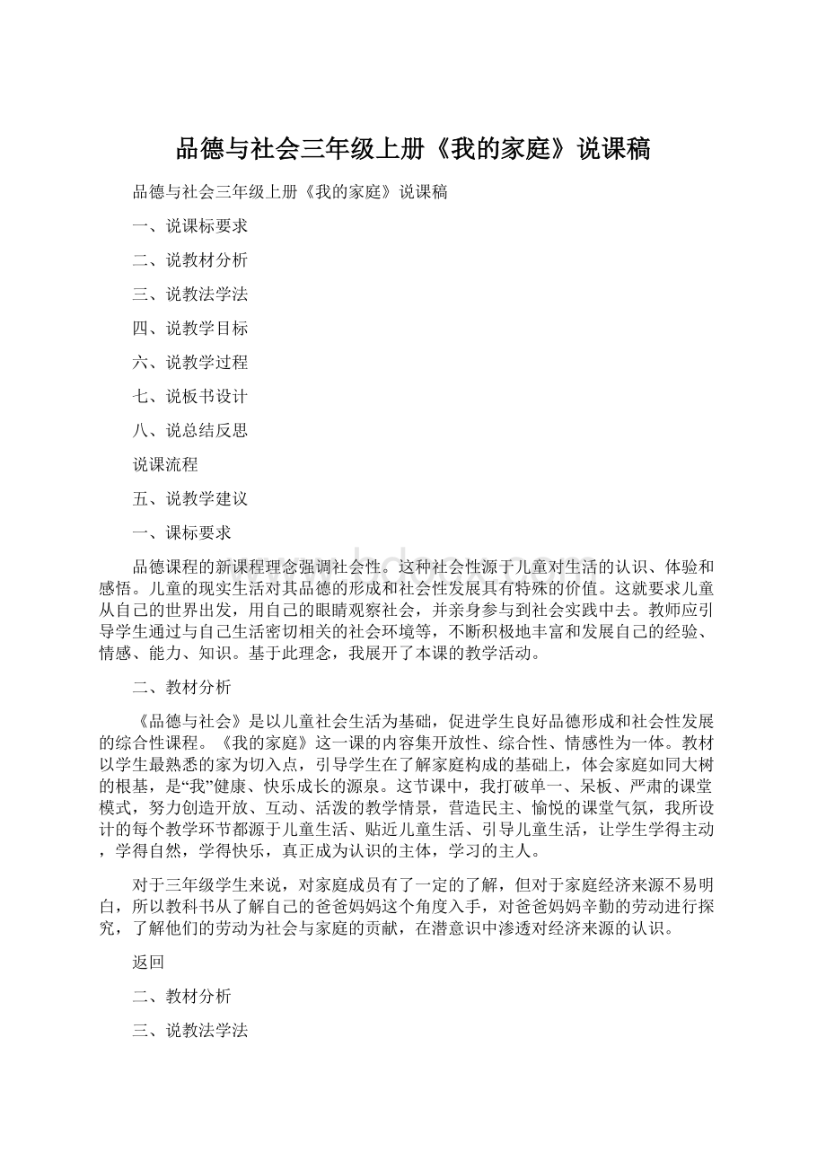 品德与社会三年级上册《我的家庭》说课稿.docx