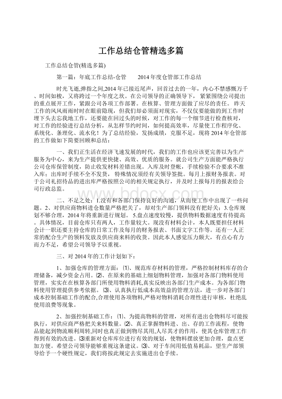 工作总结仓管精选多篇文档格式.docx_第1页