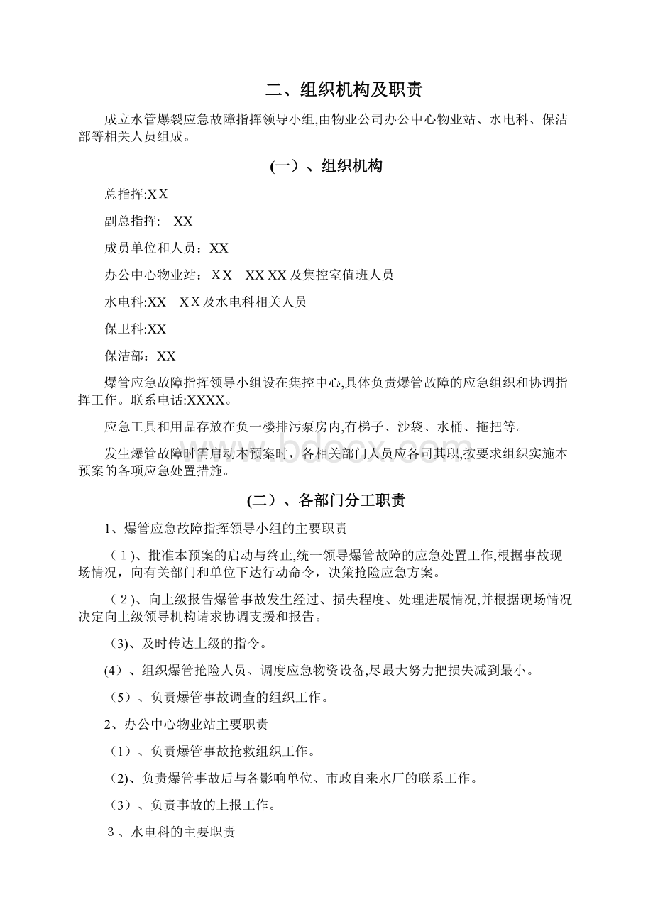 水管爆裂应急处理程序Word格式.docx_第2页